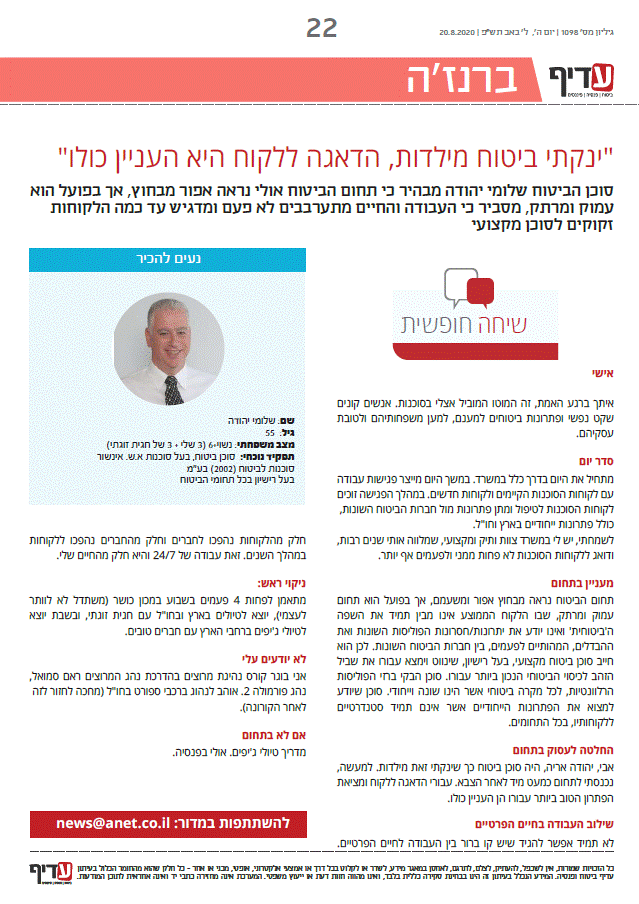 צילום עמוד 22 בעיתון עדיף, גיליון 1098 מ-20 באוגוסט 2020. כותרת המדור 'ברנז'ה — שיחה חופשית'. תצלום שלומי יהודה לצד הראיון, וכותרת המאמר: 'ינקתי ביטוח מילדות, הדאגה ללקוח היא העניין כולו'.